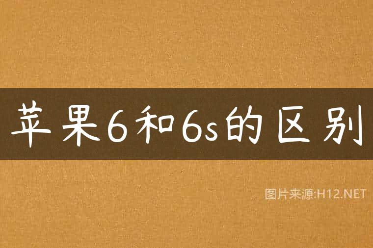 苹果6和6s的区别