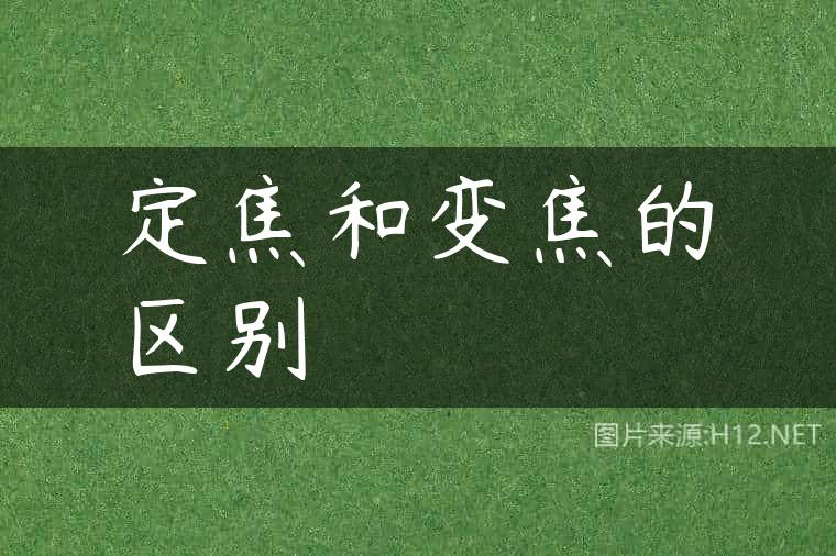 定焦和变焦的区别