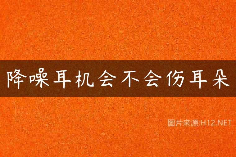 降噪耳机会不会伤耳朵