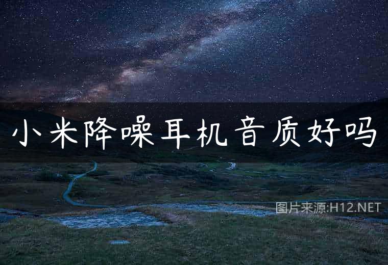 小米降噪耳机音质好吗