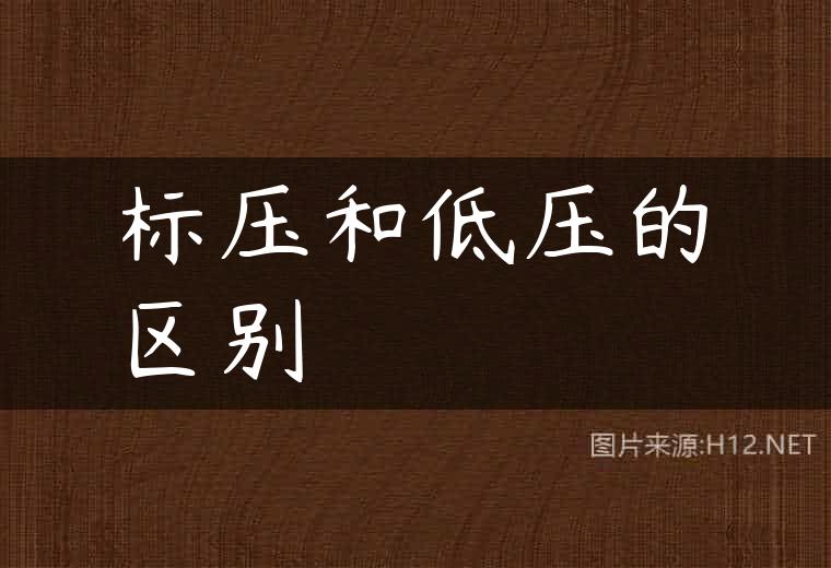 标压和低压的区别