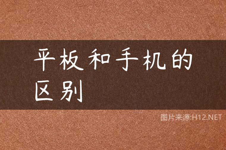 平板和手机的区别