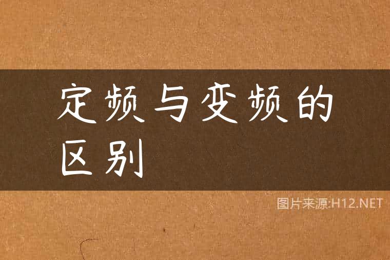 定频与变频的区别