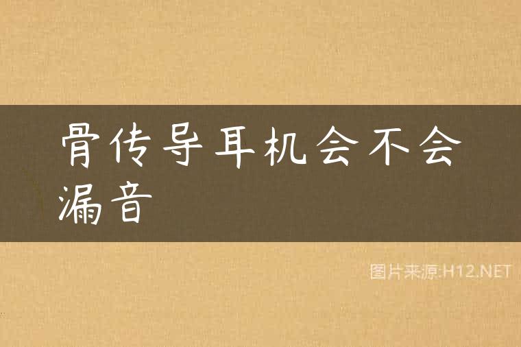 骨传导耳机会不会漏音