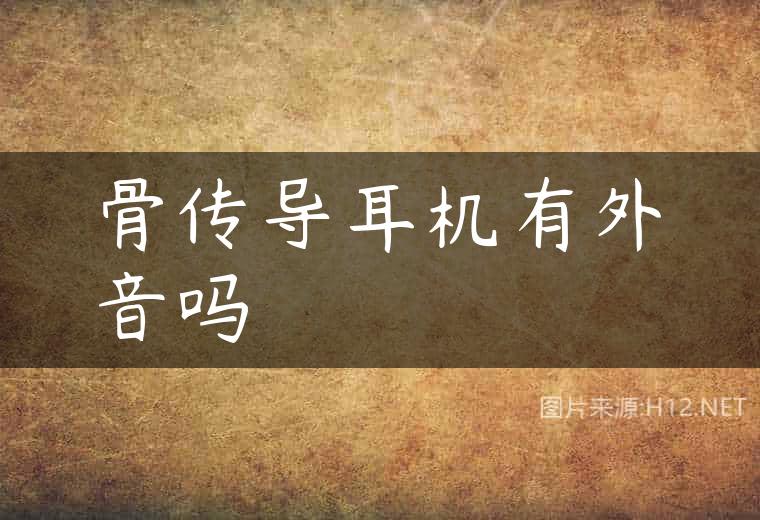 骨传导耳机有外音吗