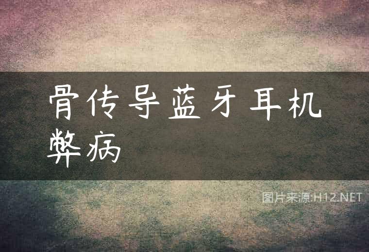 骨传导蓝牙耳机弊病