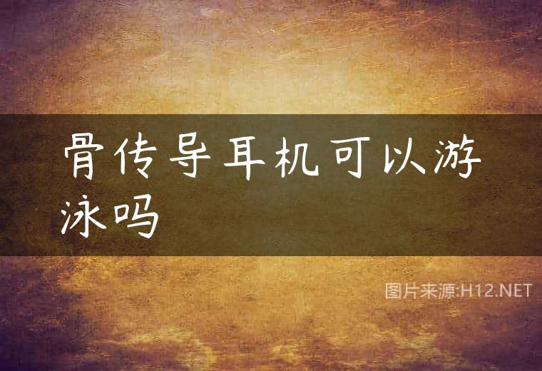 骨传导耳机可以游泳吗