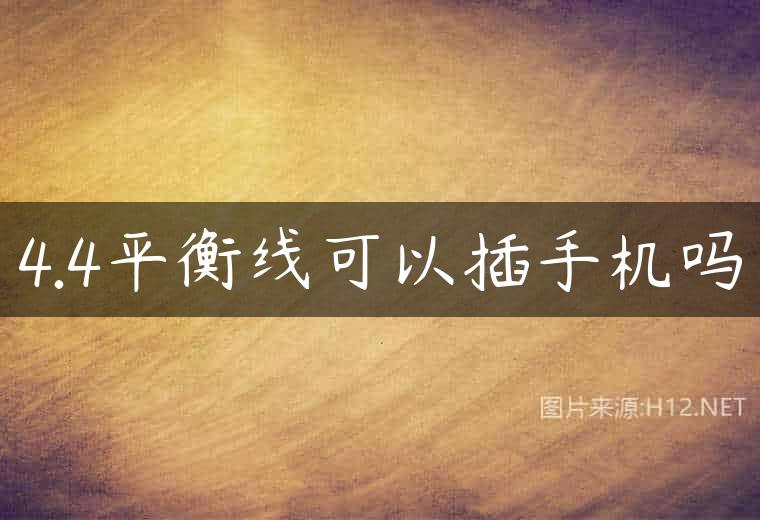 4.4平衡线可以插手机吗