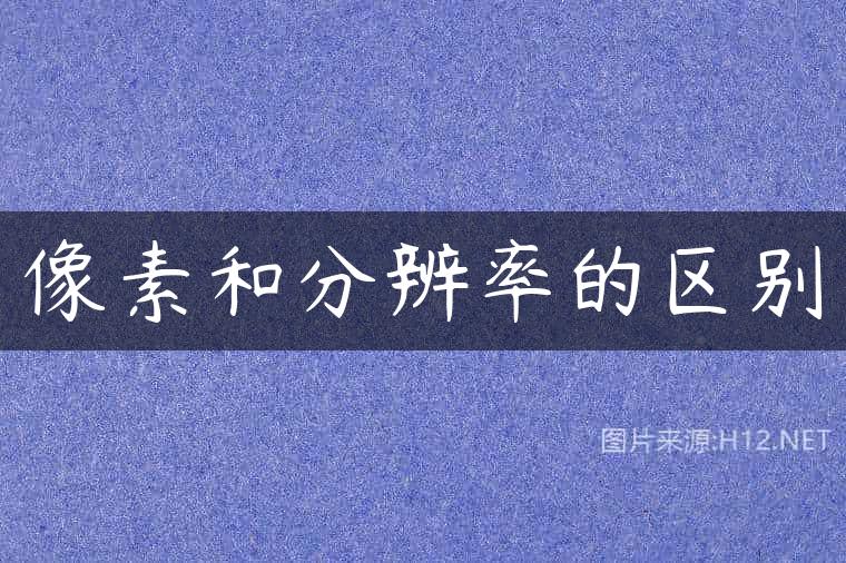 像素和分辨率的区别