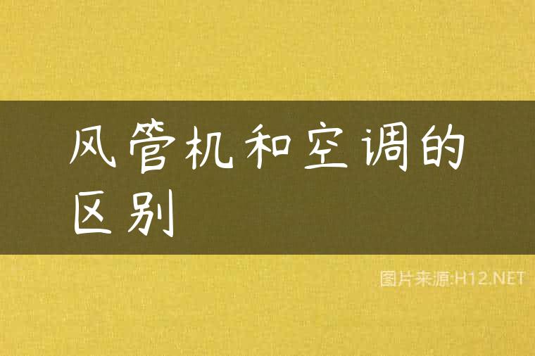 风管机和空调的区别