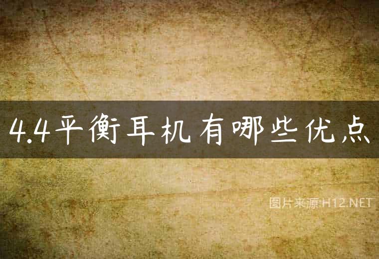 4.4平衡耳机有哪些优点