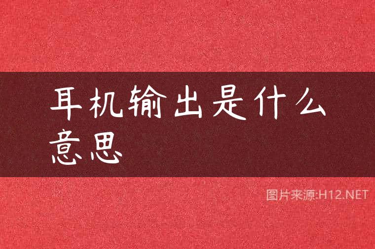 耳机输出是什么意思