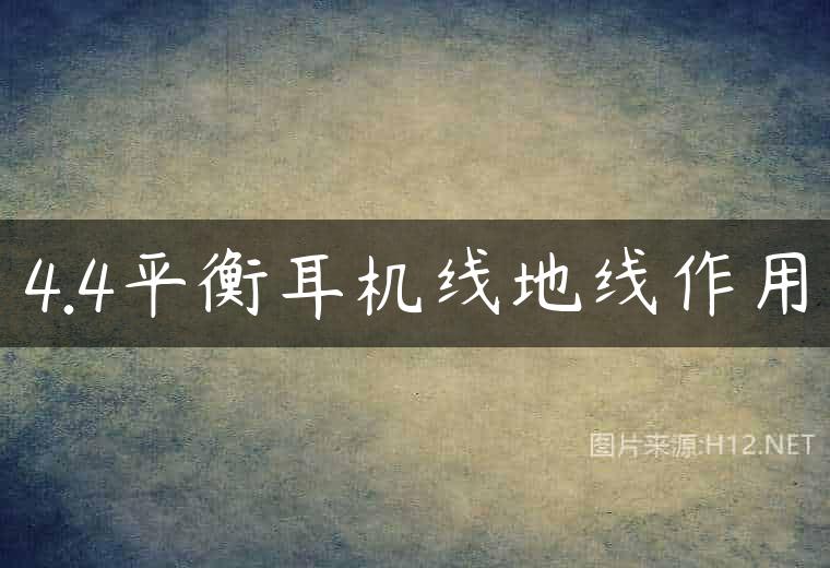 4.4平衡耳机线地线作用
