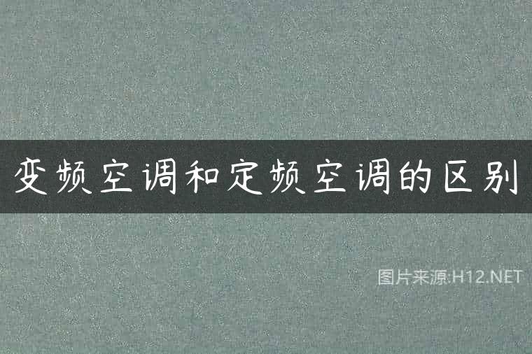 变频空调和定频空调的区别