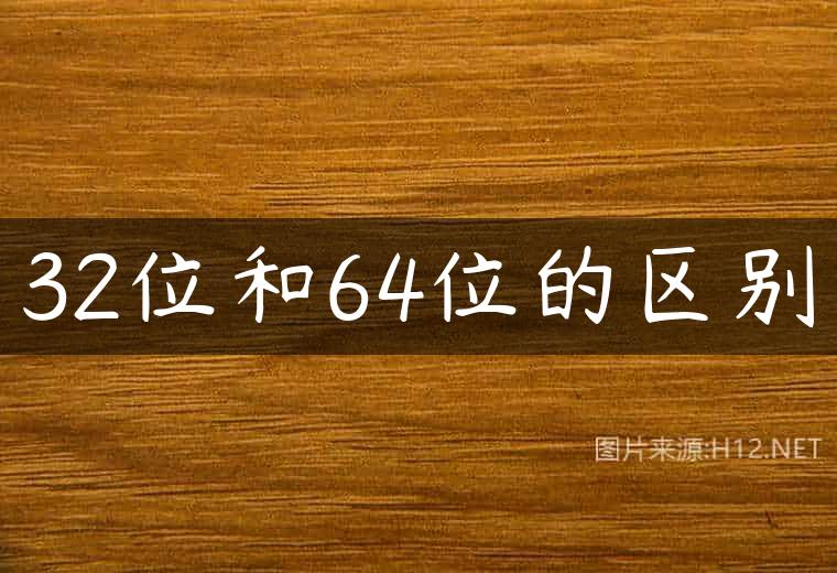 32位和64位的区别