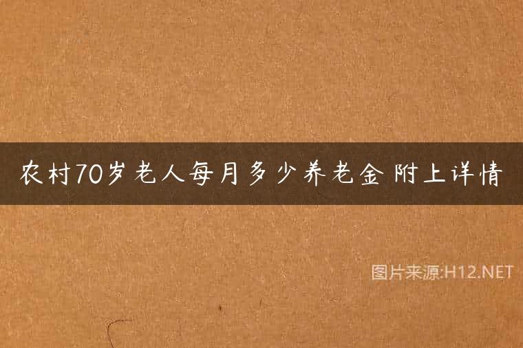农村70岁老人每月多少养老金 附上详情