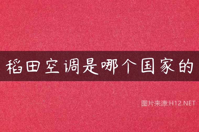 稻田空调是哪个国家的
