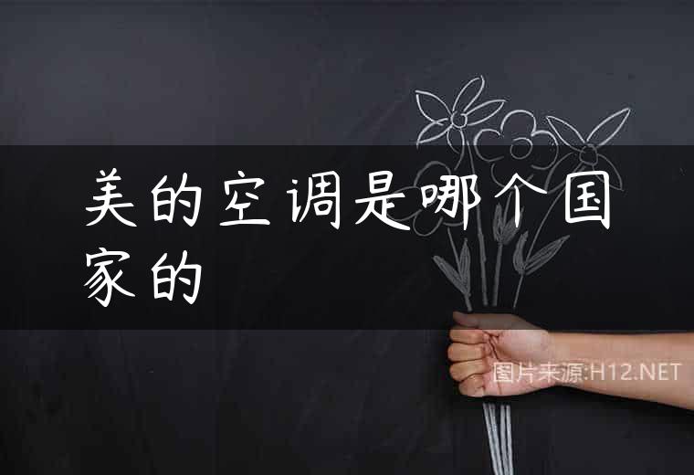 美的空调是哪个国家的