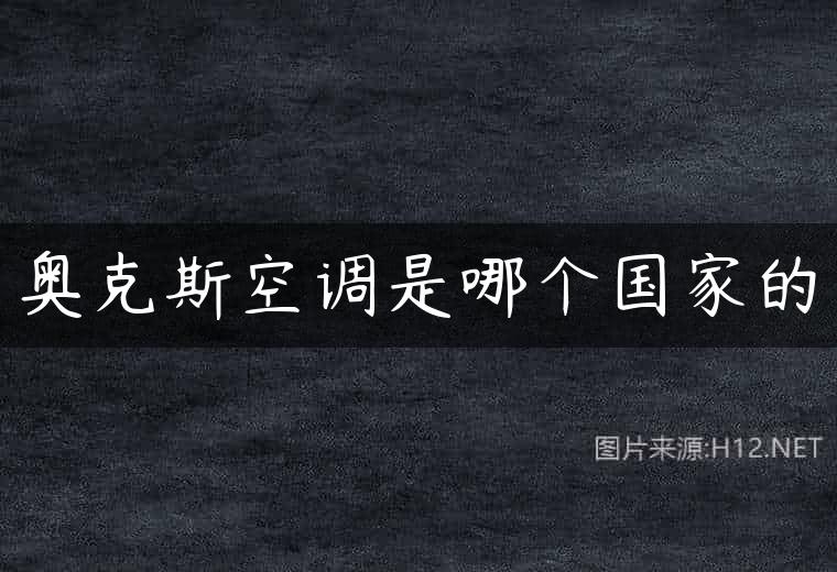 奥克斯空调是哪个国家的