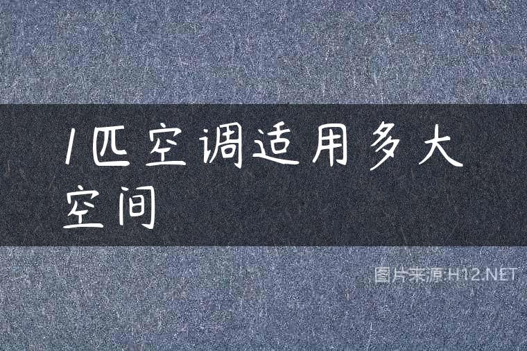 1匹空调适用多大空间