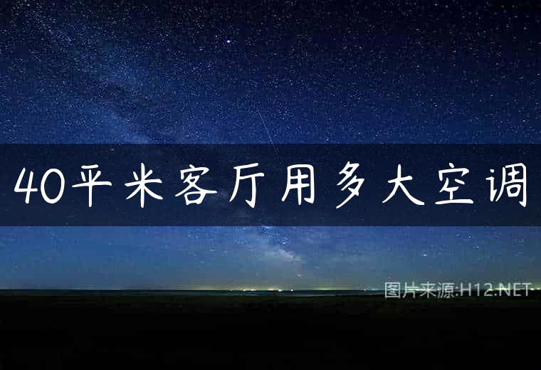 40平米客厅用多大空调