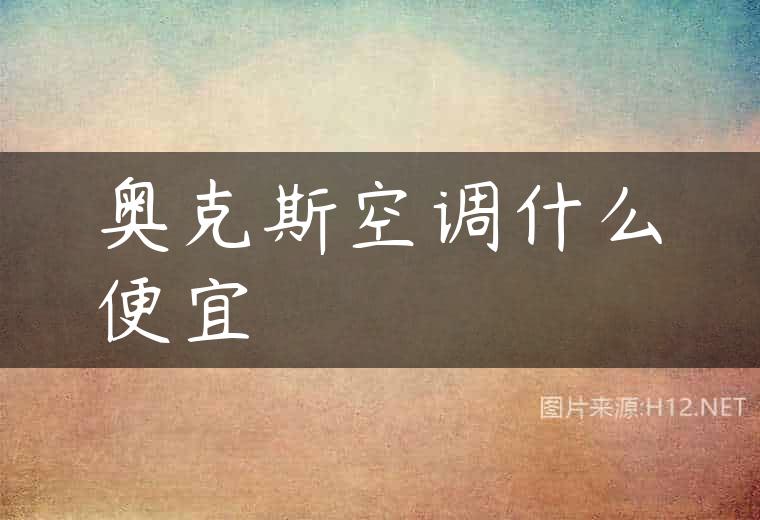 奥克斯空调什么便宜