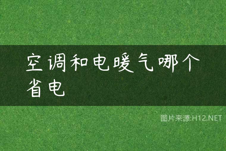 空调和电暖气哪个省电