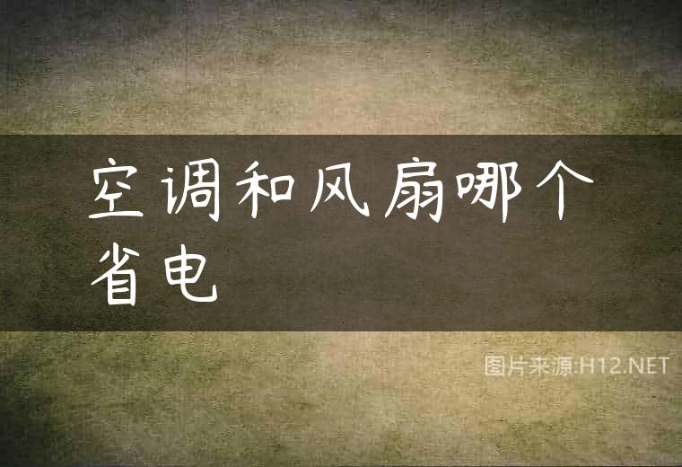 空调和风扇哪个省电