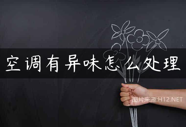 空调有异味怎么处理
