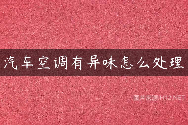汽车空调有异味怎么处理