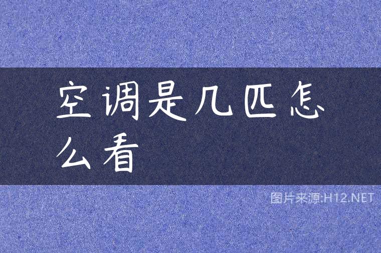 空调是几匹怎么看