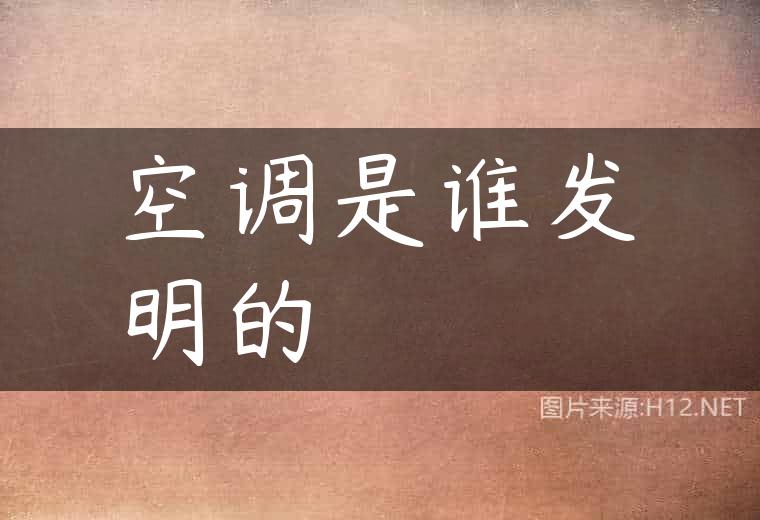 空调是谁发明的