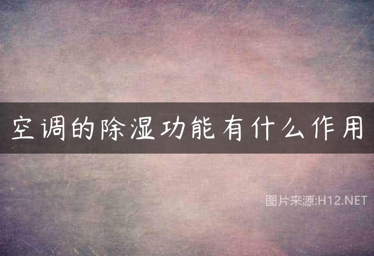 空调的除湿功能有什么作用