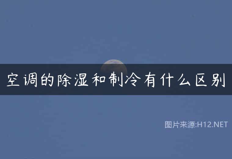 空调的除湿和制冷有什么区别