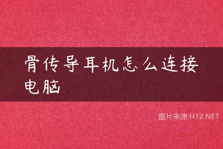 骨传导耳机怎么连接电脑