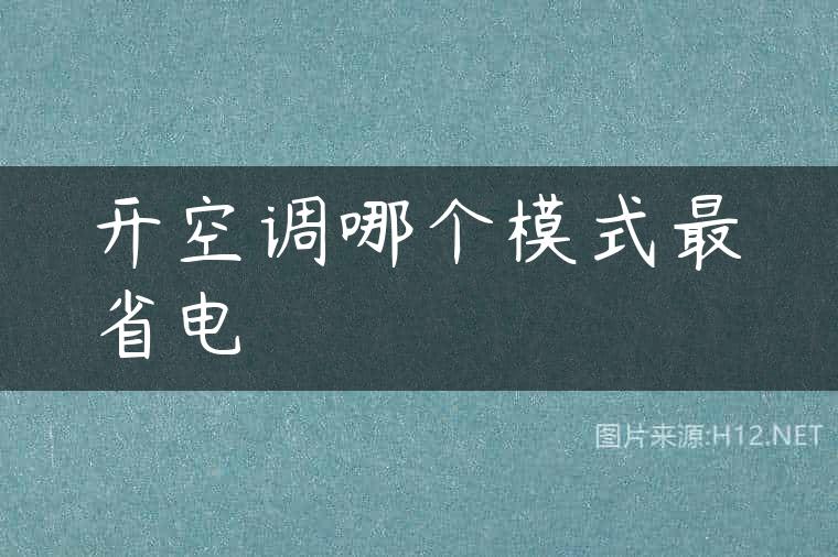 开空调哪个模式最省电