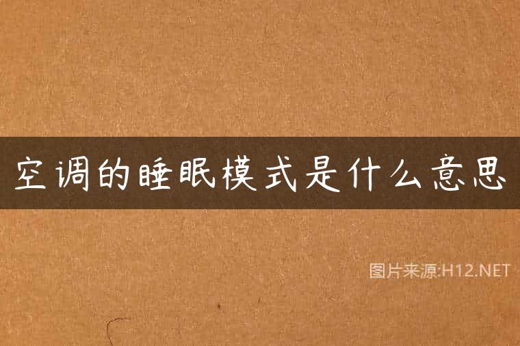 空调的睡眠模式是什么意思