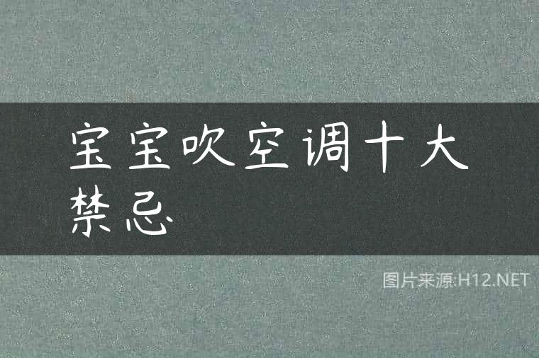 宝宝吹空调十大禁忌