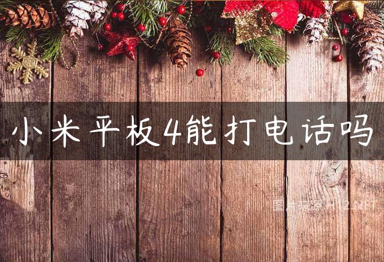 小米平板4能打电话吗