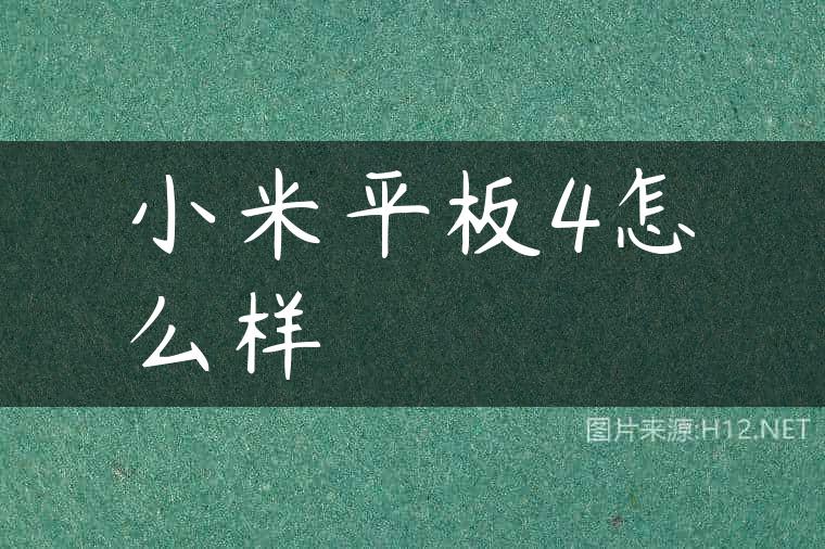 小米平板4怎么样