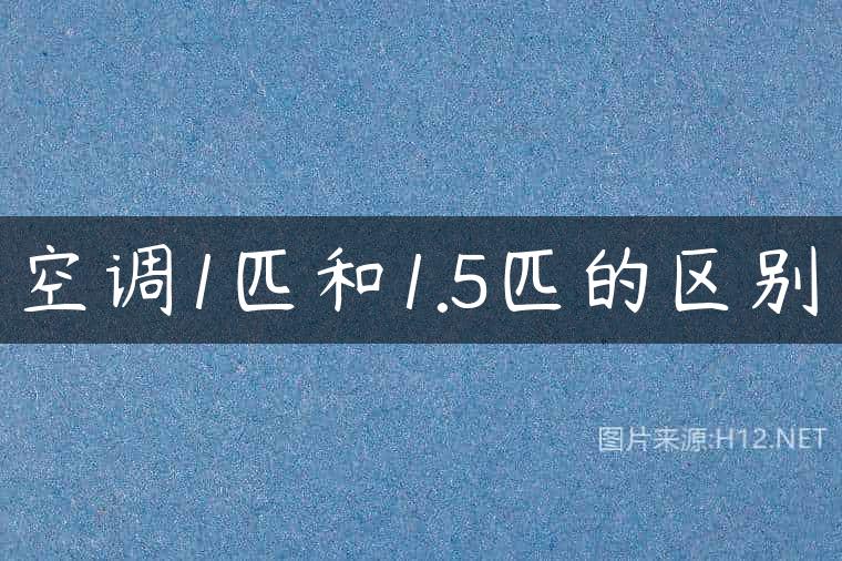 空调1匹和1.5匹的区别