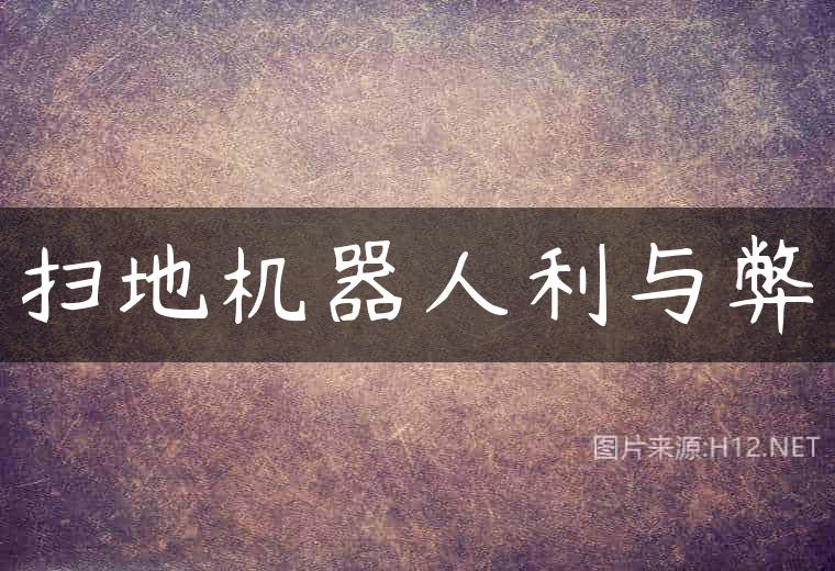 扫地机器人利与弊