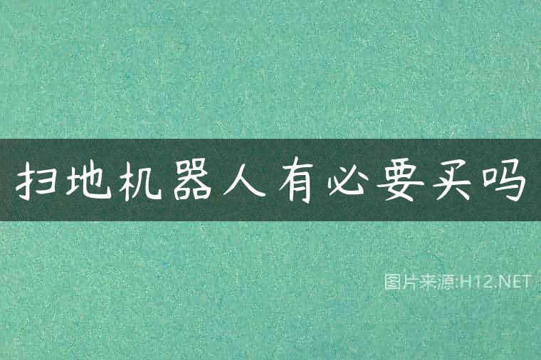 扫地机器人有必要买吗