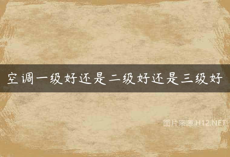 空调一级好还是二级好还是三级好