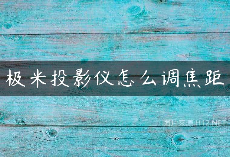 极米投影仪怎么调焦距