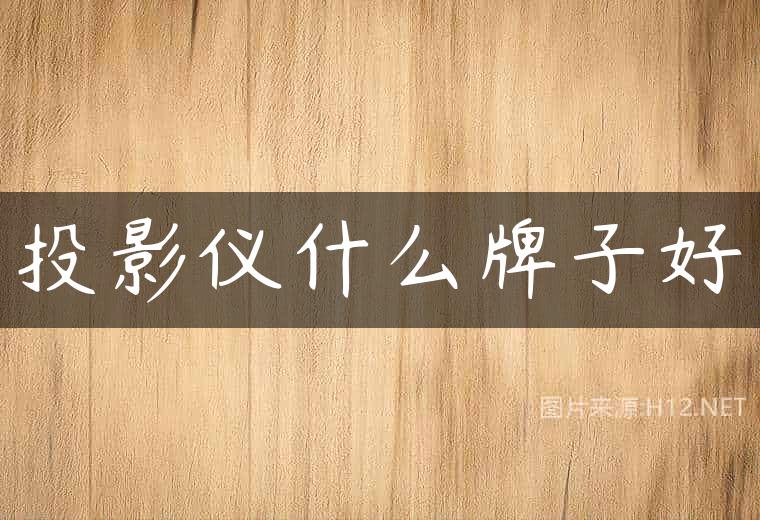 投影仪什么牌子好