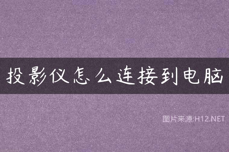 投影仪怎么连接到电脑