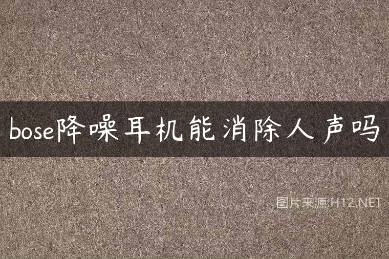 bose降噪耳机能消除人声吗