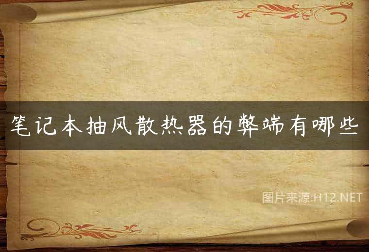 笔记本抽风散热器的弊端有哪些