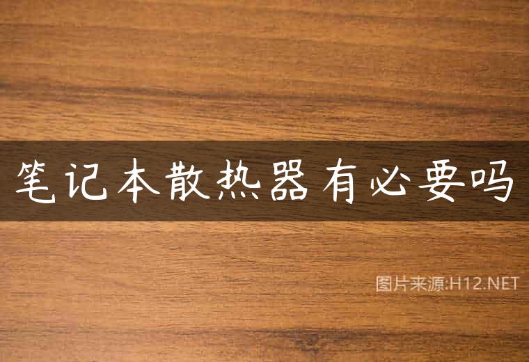 笔记本散热器有必要吗